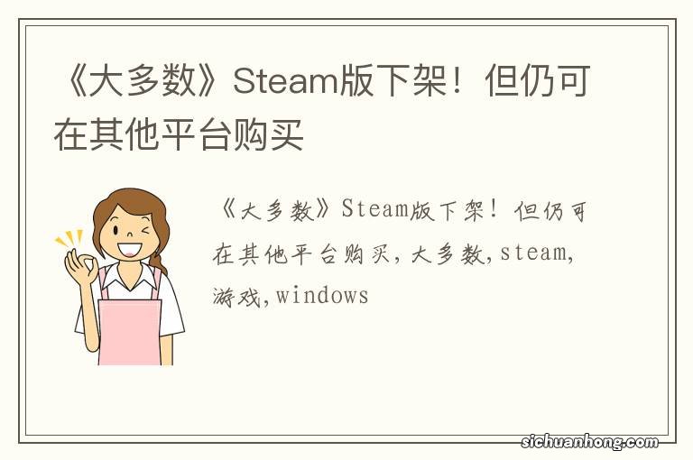 《大多数》Steam版下架！但仍可在其他平台购买