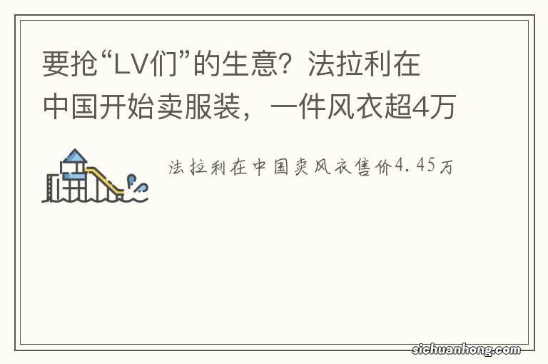 要抢“LV们”的生意？法拉利在中国开始卖服装，一件风衣超4万元！