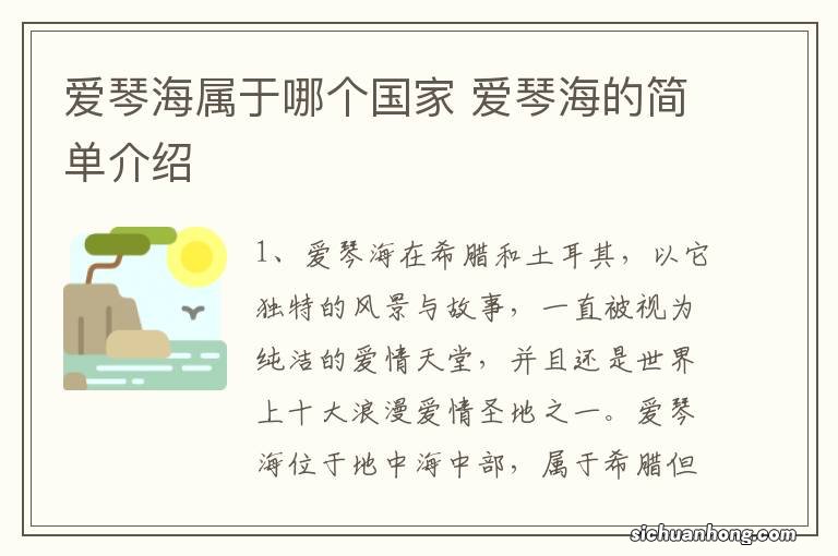 爱琴海属于哪个国家 爱琴海的简单介绍