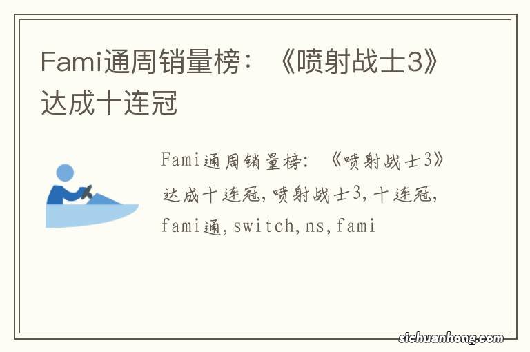 Fami通周销量榜：《喷射战士3》达成十连冠