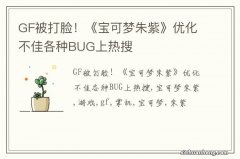 GF被打脸！《宝可梦朱紫》优化不佳各种BUG上热搜