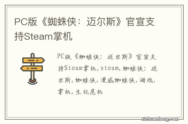 PC版《蜘蛛侠：迈尔斯》官宣支持Steam掌机