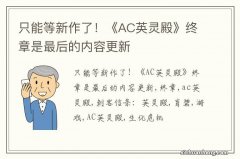 只能等新作了！《AC英灵殿》终章是最后的内容更新