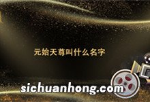 元始天尊叫什么名字 元始天尊叫啥名字