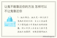 让鬼不敢靠近你的方法 怎样可以不让鬼靠近你