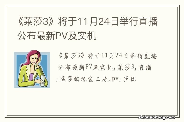 《莱莎3》将于11月24日举行直播 公布最新PV及实机