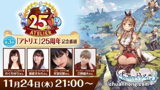 《莱莎3》将于11月24日举行直播 公布最新PV及实机