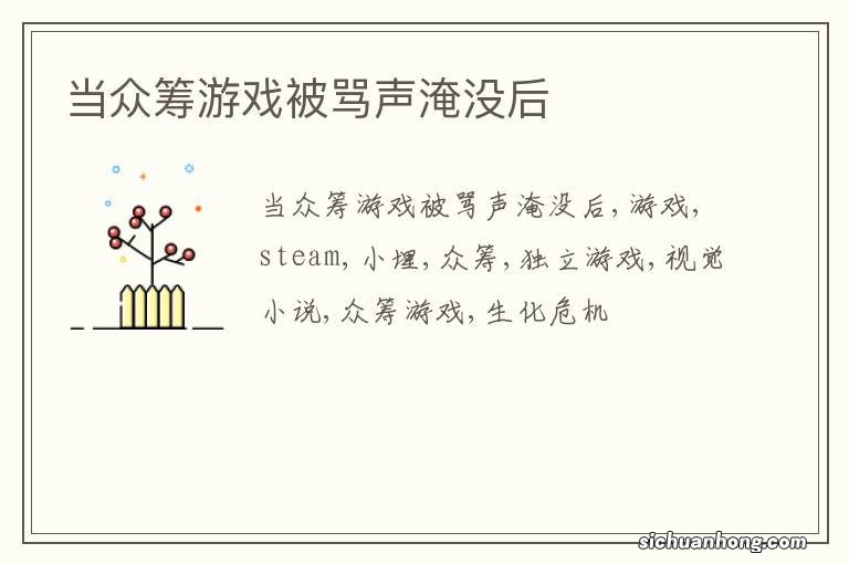 当众筹游戏被骂声淹没后