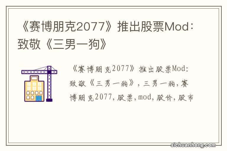 《赛博朋克2077》推出股票Mod:致敬《三男一狗》