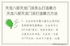 天龙八部天龙门派怎么打造暴力 天龙八部天龙门派打造暴力方法