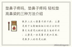 垫鼻子疼吗，垫鼻子疼吗 轻松垫高鼻梁的三种方法介绍