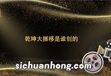 乾坤大挪移是谁创的 乾坤大挪移谁创的