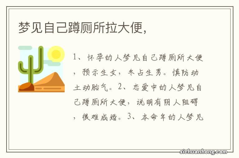 梦见自己蹲厕所拉大便，