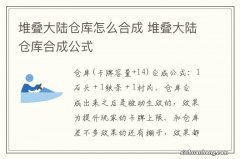 堆叠大陆仓库怎么合成 堆叠大陆仓库合成公式