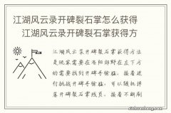 江湖风云录开碑裂石掌怎么获得　江湖风云录开碑裂石掌获得方法