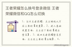 王者荣耀怎么换号登录微信 王者荣耀微信和QQ怎么切换