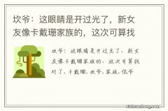 坎爷：这眼睛是开过光了，新女友像卡戴珊家族的，这次可算找对了