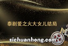 泰剧爱之火大女儿结局 泰剧爱恨之火大结局是什么