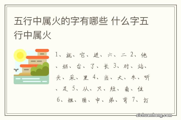 五行中属火的字有哪些 什么字五行中属火