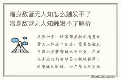 潜身敌营无人知怎么触发不了　潜身敌营无人知触发不了解析