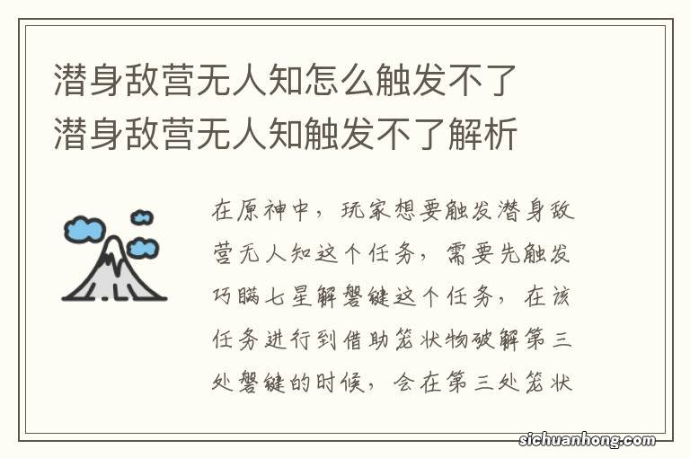 潜身敌营无人知怎么触发不了　潜身敌营无人知触发不了解析