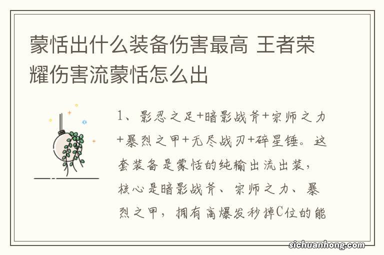 蒙恬出什么装备伤害最高 王者荣耀伤害流蒙恬怎么出
