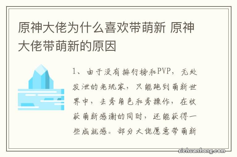 原神大佬为什么喜欢带萌新 原神大佬带萌新的原因