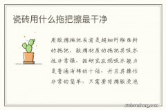 瓷砖用什么拖把擦最干净