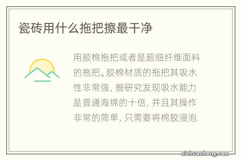 瓷砖用什么拖把擦最干净