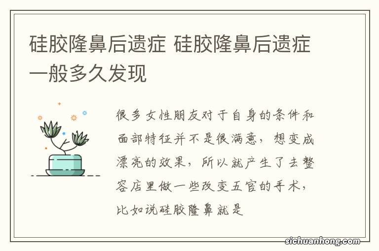 硅胶隆鼻后遗症 硅胶隆鼻后遗症一般多久发现