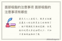 面部吸脂的注意事项 面部吸脂的注意事项有哪些