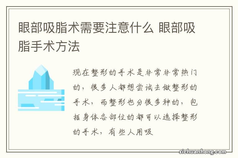 眼部吸脂术需要注意什么 眼部吸脂手术方法