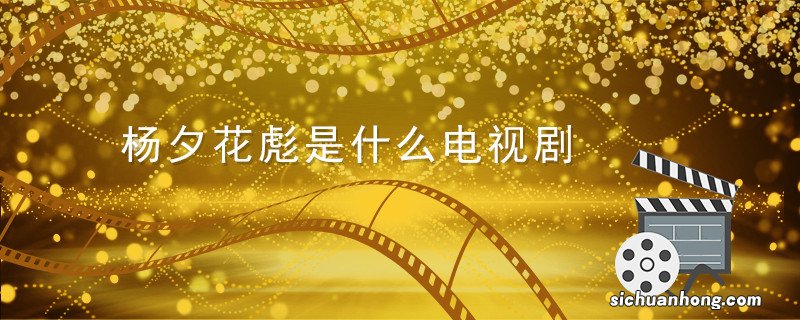 杨夕花彪是什么电视剧 杨夕和花彪是什么电视剧 花彪是什么电视剧什么的