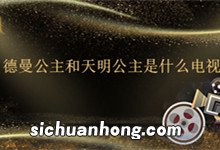 德曼公主和天明公主是什么电视剧 德曼公主和天明公主是那部电视剧中的人物