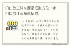 家门口放什么东西招财 门口放三样东西最旺财方位