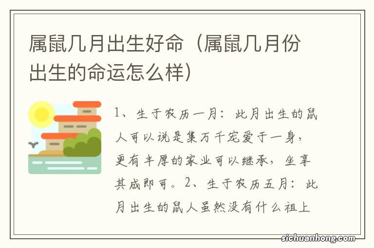 属鼠几月份出生的命运怎么样 属鼠几月出生好命