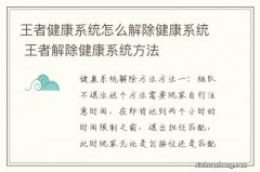 王者健康系统怎么解除健康系统 王者解除健康系统方法