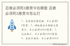 忍者必须死3悬赏令在哪里 忍者必须死3悬赏令怎么打