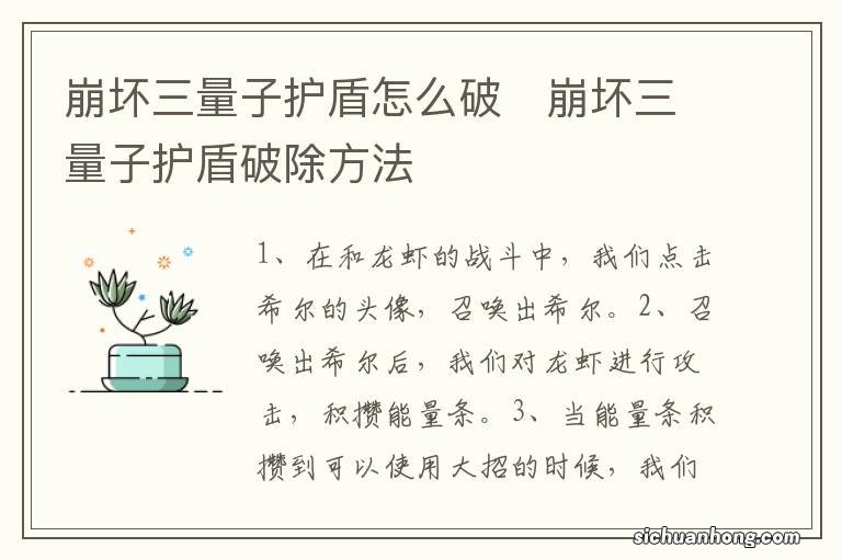 崩坏三量子护盾怎么破　崩坏三量子护盾破除方法