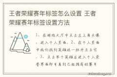 王者荣耀赛年标签怎么设置 王者荣耀赛年标签设置方法