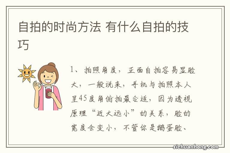 自拍的时尚方法 有什么自拍的技巧