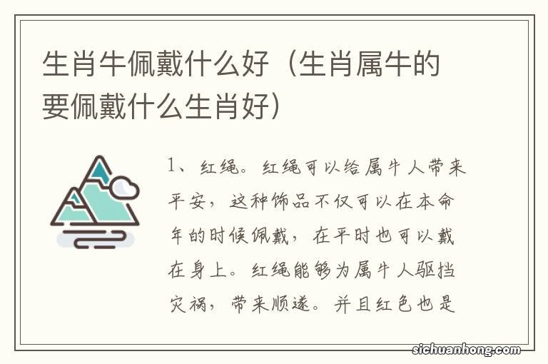 生肖属牛的要佩戴什么生肖好 生肖牛佩戴什么好