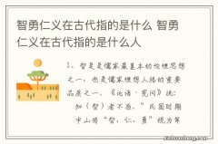 智勇仁义在古代指的是什么 智勇仁义在古代指的是什么人