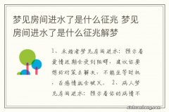 梦见房间进水了是什么征兆 梦见房间进水了是什么征兆解梦