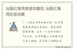 汕尾红海湾旅游攻略吃 汕尾红海湾吃饭攻略