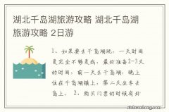 湖北千岛湖旅游攻略 湖北千岛湖旅游攻略 2日游