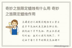 奇妙之旅限定蜡烛有什么用 奇妙之旅限定蜡烛作用