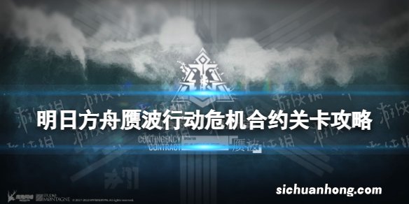 明日方舟赝波行动危机合约攻略汇总 赝波行动全关卡打法攻略