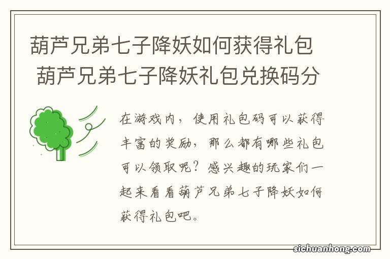 葫芦兄弟七子降妖如何获得礼包 葫芦兄弟七子降妖礼包兑换码分享