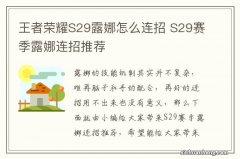 王者荣耀S29露娜怎么连招 S29赛季露娜连招推荐